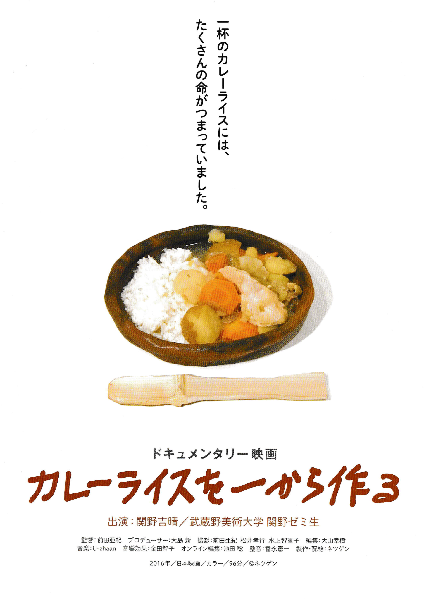 「カレーライスを一から作る」上映会をおこないます